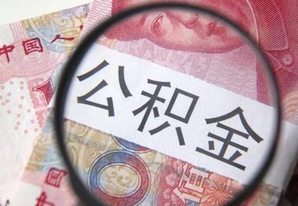 阿拉善盟公积金辞职后能取出来吗（公积金辞职后可以全部提取吗）