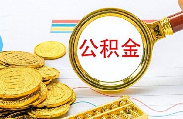 阿拉善盟公金积金提取（公积金提取8400教程）