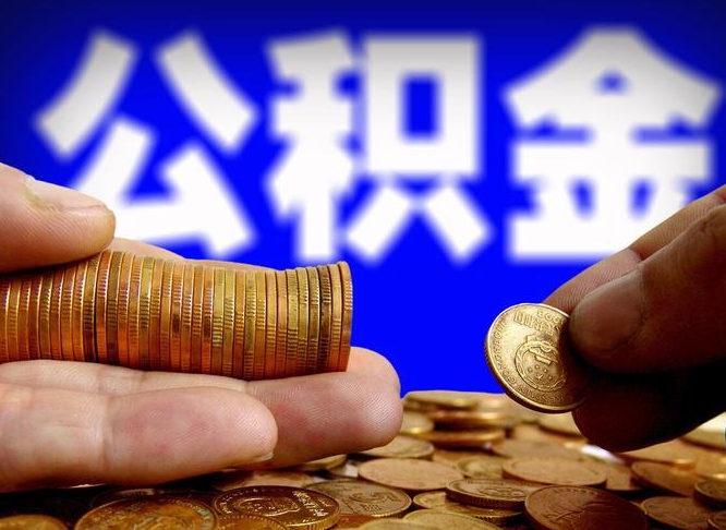 阿拉善盟公金积金提取（公积金提取8400教程）